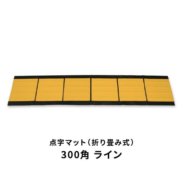 乐天商城 - ユニット 点字マット 折畳み式 300角ライン 391-221