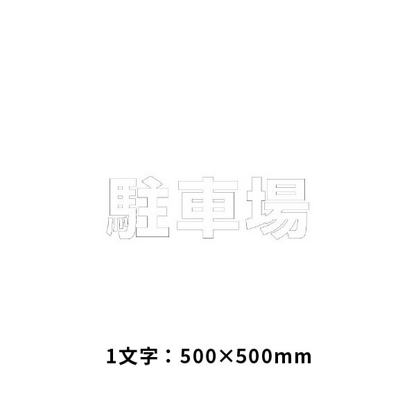 乐天商城 - ユニット 文字　駐車場　500×500白 835-050W