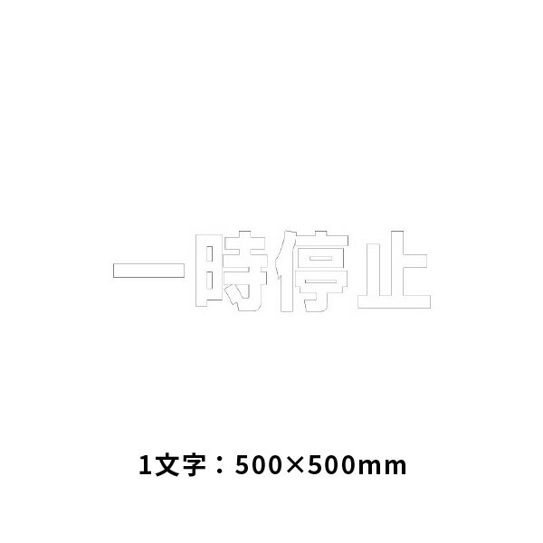 乐天商城 - ユニット 文字　一時停止　500×500白 835-045W