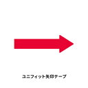 ユニット ユニフィット矢印テープ 赤 50幅用 5枚1組 863-634(4)