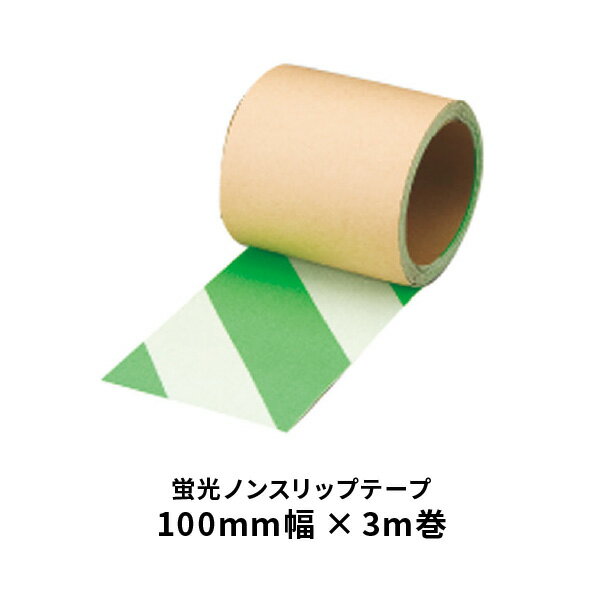 乐天商城 - ユニット 蛍光緑白 ノンスリップテープ ゼブラタイプ 100mm幅 374-48