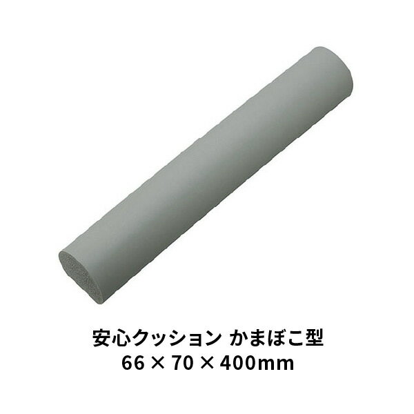 ユニット 安心クッション　かまぼこ型　グレー 866-072