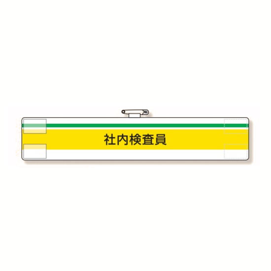 メーカー：ユニット品番：847-98A品名：腕章 社内検査員サイズ：75×400mm材質：軟質ビニールダブル加工（マジックテープ付・上部安全ピン付）【他メーカー同梱不可】送料別途追加になります。【北海道・離島は送料実費】配送できない場合もございます。