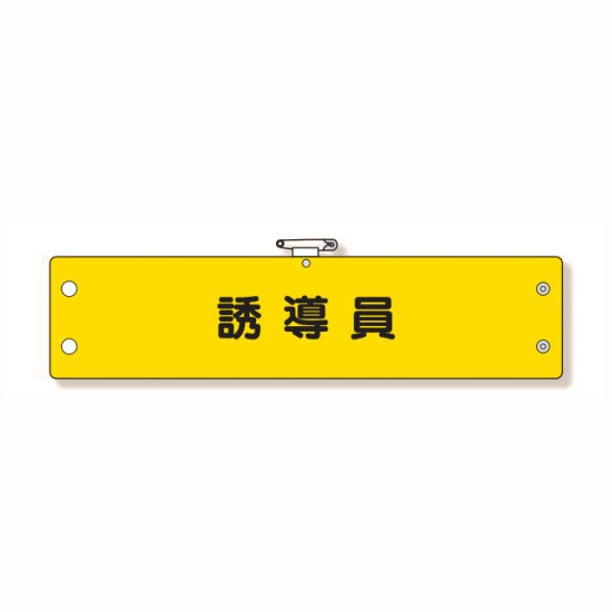 乐天商城 - ユニット 腕章 誘導員 ビニール製腕章 366-73A
