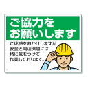 ユニット 看板 ご協力をお願いします 仮囲い ゲート周辺用 看板 301-16