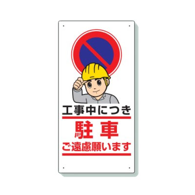 乐天商城 - ユニット 車両出入口標識 工事中につき駐車ご遠慮願います 縦 305-24