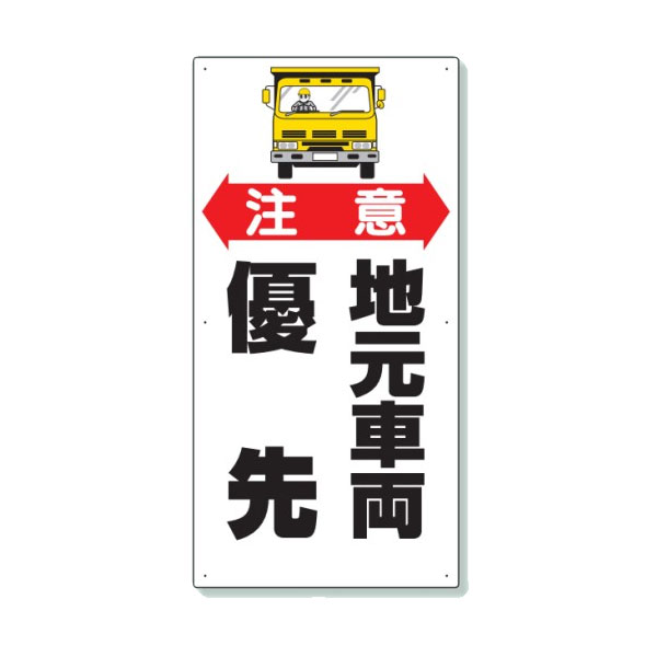 乐天商城 - ユニット 交通安全標識 注意 地元車両優先 306-06