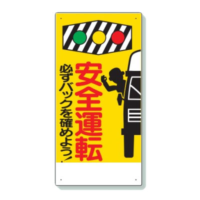 乐天商城 - ユニット 交通安全標識 安全運転必ずバックを確かめよう！ 306-01