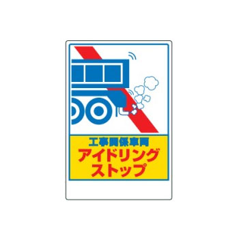 乐天商城 - ユニット 車両出入口ステッカー 工事関係車両 アイドリングストップ 326-29