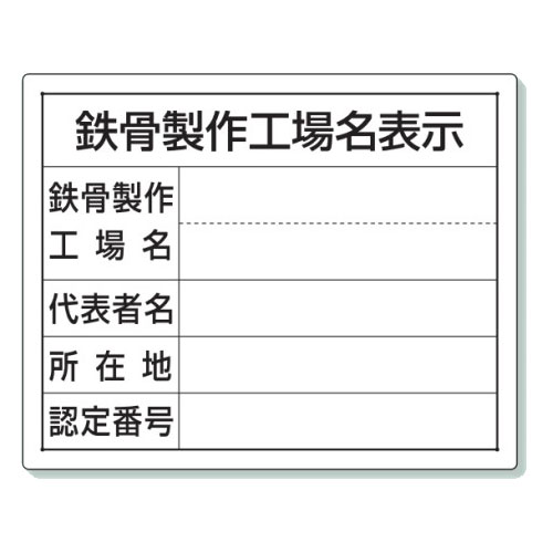 乐天商城 - ユニット 鉄骨製作工場名表示・単独工場用 法令許可票 302-18 400×500