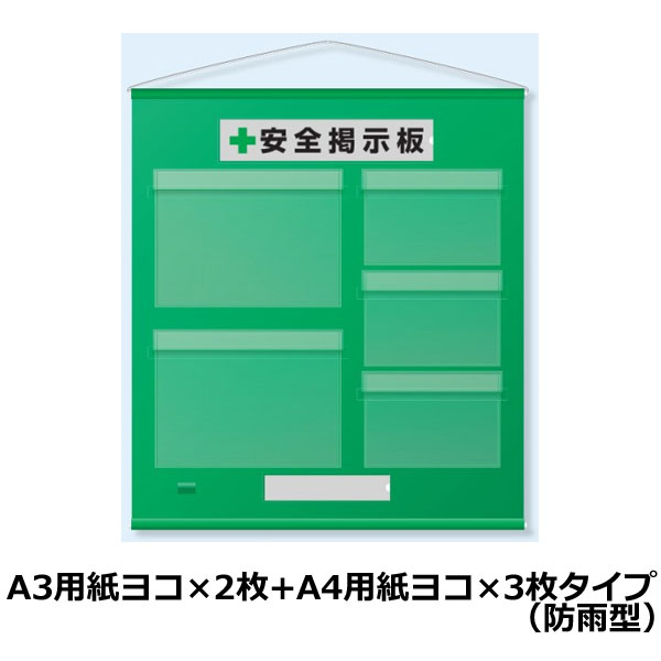 乐天商城 - ユニット フリー掲示板 防雨型 A3用紙横×2枚 A4用紙横×3枚タイプ 緑 464-09G