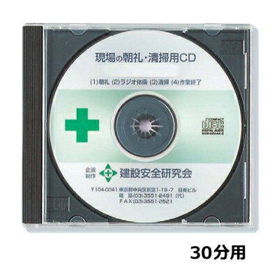 乐天商城 - ユニット 清掃用CD 清掃時間30分用 朝礼・ラジオ体操・清掃・作業終了 放送用CD 317-514
