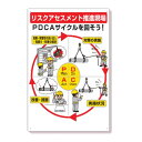 ユニット リスクアセスメント PDCAサイクルを回そう 標識 320-41