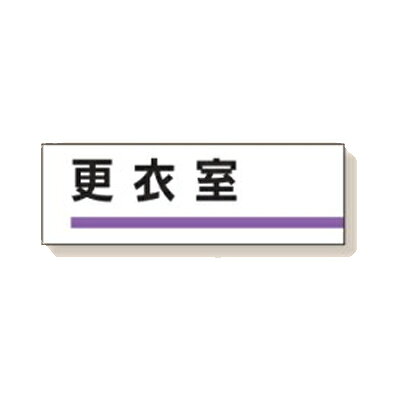 乐天商城 - ユニット 室名板 更衣室 裏面両面テープ付 317-12