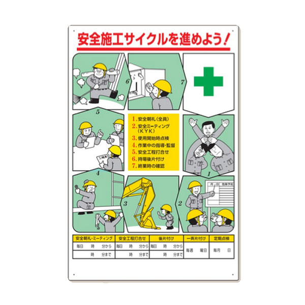 乐天商城 - ユニット 安全施工サイクルを進めよう 標識 336-27