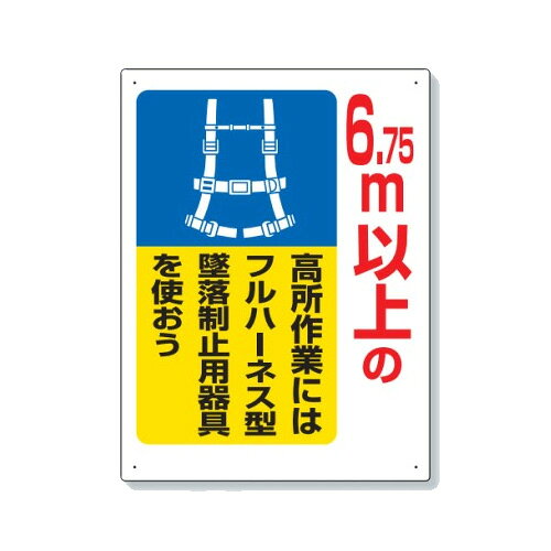 乐天商城 - ユニット 6.75m以上の高所作業には フルハーネス型墜落制止器具を使おう 標識 335-09