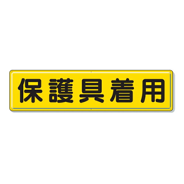 乐天商城 - ユニット 指導標識 保護具着用 832-93