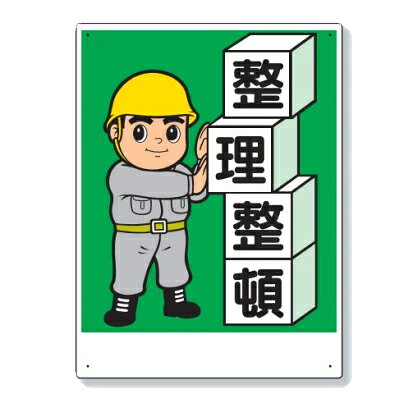 乐天商城 - ユニット 整理整頓 標識 看板 600×450mm 337-02A