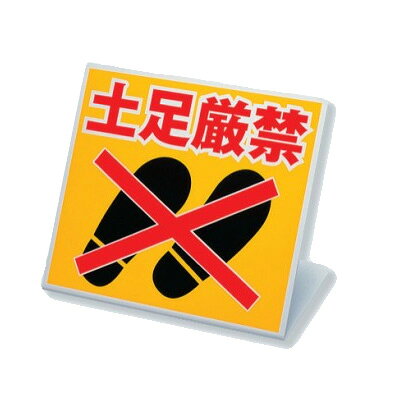 乐天商城 - ユニット スタンド式 土足厳禁 標識 看板 334-20