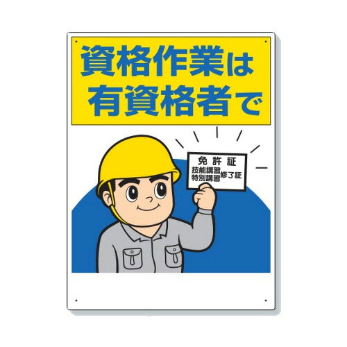 乐天商城 - ユニット 標識 資格作業は有資格者で 有資格者関係標識 看板 355-09