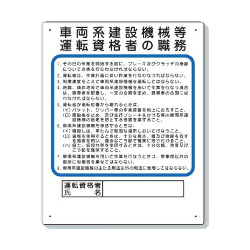 ユニット 作業主任者職務板 車両系建設機械等 運転資格者の職務 356-35