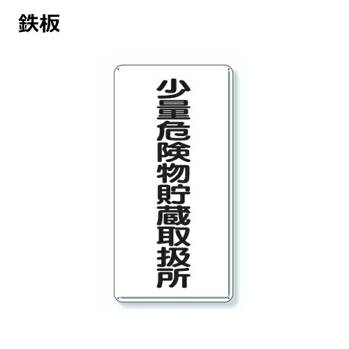乐天商城 - ユニット 危険物標識 少量危険物貯蔵取扱所 縦型 319-10