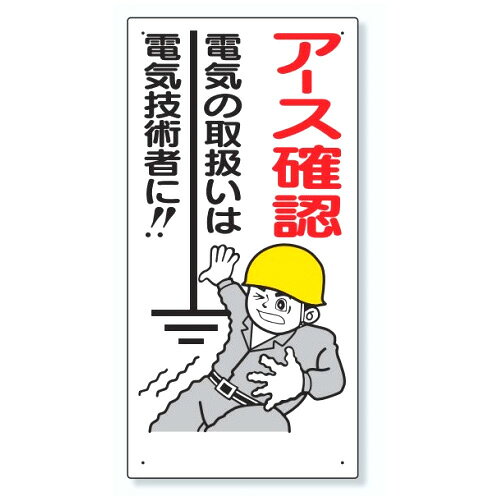 乐天商城 - ユニット 電気関係標識 アース確認 電気の取扱いは電気技術者に 325-03
