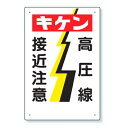 メーカー：ユニット品番：325-05品名：電気関係標識 キケン 高圧線 接近注意電気関係標識 キケン 高圧線 接近注意品番：325-05サイズ：450×300×1mm厚材質：エコユニボード(穴4スミ）【他メーカー同梱不可】送料別途追加になります。【北海道・離島は送料実費】配送できない場合もございます。