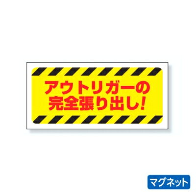 ユニット 建設機械関係 マグネット アウトリガーの完全張り出し 326-64