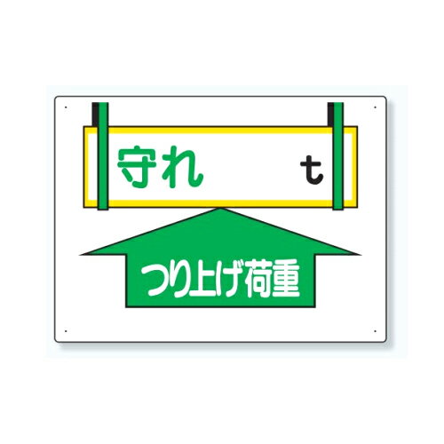 メーカー：ユニット品番：328-01品名：制限荷重標識 守れ tつり上げ荷重制限荷重標識 守れ tつり上げ荷重品番：328-01サイズ：450×600×1mm厚材質：エコユニボード（穴4スミ）【他メーカー同梱不可】送料別途追加になります。【北海道・離島は送料実費】配送できない場合もございます。