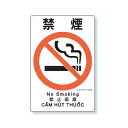 ユニット 建災防統一安全標識 禁煙 4ヶ国語 363-12B