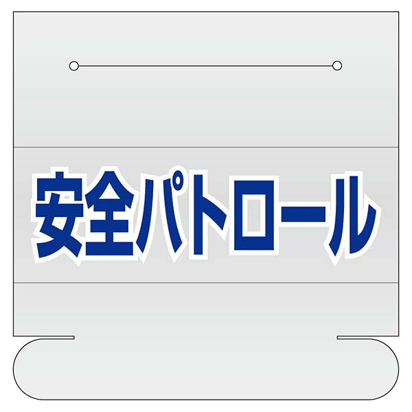 メーカー：ユニット品番：377-513品名：ヘルタイ用ネームカバー安全パトロールサイズ：58×165mm材質：軟質ビニール下地は透明【他メーカー同梱不可】送料別途追加になります。【北海道・離島は送料実費】配送できない場合もございます。