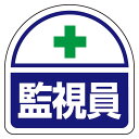 ユニット ヘルタイ用ステッカー監視員 371-43