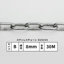 水本 SUS304ステンレスチェーン Bタイプ 太さ8mm 30m巻 8-B(4)