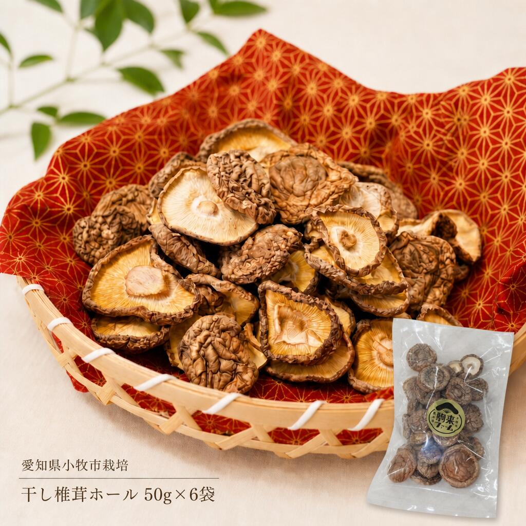 駒来ファームの干し椎茸は、栽培から収穫・乾燥・袋詰めまで、すべて愛知県小牧市の自社農園で行った生産者直送品。どこで、誰が、どう作ったか。ぜんぶお答えできます。気になることは「ショップへ相談」からどうぞ。農園のスタッフがお答えします。 駒来ファームは、2026年オープンの新しいお店です。オープンしたばかりで、レビューはまだこれから。オープン記念の10%OFFクーポンを、ぜひご利用ください。お召し上がりの感想をお聞かせいただけたらうれしいです。※クーポンはレビュー投稿とは関係なく、どなたでもお使いいただけます。 駒来ファームの、3つのこだわり 形や色を見ながらひとつずつ選別し、専用の乾燥機でじっくり乾燥。袋詰めまで自社農園で行い、農園からそのままお届けします。 水でゆっくり戻せば、噛むほどに滋味深い味わい。軸を取り除いた傘だけなので、袋の中身はすべてお料理にお使いいただけます。 菌床とは、おが粉と栄養分でつくる椎茸の清潔なベッド。屋内で温度と湿度を整えて育てるので、虫や病気に強く、栽培期間中の農薬に頼りません。毎日の食卓に、気兼ねなくたっぷりどうぞ。 量で選ぶ、4つのセット セット内容量価格1袋あたりこんな方に お試し50g×1880円880円まずは880円で味見。初めての方に 2袋50g×21,480円740円小分けで常備に。買い回り対象 4袋50g×42,940円735円たっぷり使う方・ご家族が多い方に 6袋（本商品）50g×63,980円663円まとめ買いで一番お得 軸なし・傘だけなので、1袋50gはまるごと使える50g。50gずつの小分けで、開けるのは使う袋だけ。※本商品はお買い物マラソン等の買い回り対象です（クーポン後3,582円）。 おすすめの使い方 ◎ 美味しい戻し方（基本）たっぷりの水に浸け、冷蔵庫でひと晩（5〜10時間）。低温でゆっくり戻すと旨み成分がぐんと引き出されます。戻し汁はそのままだしに。捨てずにお使いください。 ◎ 時間がないときは（時短）ぬるま湯で30分〜1時間。急ぐときは水に浸してレンジ600Wで2〜3分→10分置く。※ひと晩戻しのほうが旨みは強く出ます ◎ こんな料理に煮物・筑前煮：戻して弱火でコトコト、旨みが染みる。お味噌汁・お吸い物：戻し汁ごとだしに。昆布やかつおと合わせるとさらに深く。炊き込みご飯：刻んで加え、戻し汁で炊けば香り豊か。茶碗蒸し：薄切りをひと切れ、戻し汁を少し加えて上品に。 50gずつの小分けだから、開けるのは使う袋だけ。残りは未開封のまま風味を保てます。 ひとつひとつ、手作業で。駒来ファームでは、障害のある方を含む多様なスタッフが、菌床の世話から収穫、選別、袋詰めまでを毎日手作業で行っています。お客様の「美味しいね」の一言が、私たちみんなの誇りです。 よくあるご質問 Q. 「原産地（菌床）：千葉県」とありますが、国産ですか？A. はい、国産です。きのこの原産地表示は「植菌地」を記載するルールのため「千葉県」と表示していますが、栽培・収穫・乾燥・袋詰めはすべて愛知県小牧市の自社農園で行っています。 Q. 軸（足の部分）はついていますか？A. 軸は取り除き、傘の部分だけを選別して乾燥しています。石づきを取るなどの下処理は不要。戻したらそのままお料理にお使いいただけます。※商品名の「ホール」は、スライスしていない丸ごとの椎茸という意味です。 Q. 賞味期限と保存方法は？A. 賞味期限はパッケージに記載。直射日光・高温多湿を避け、冷暗所で保存してください。開封後は密閉容器やクリップで保存し、お早めにお召し上がりください（薄型袋のため、チャックは付けていません）。 Q. 送料や配送方法は？A. はい、送料無料です。6袋セットは宅配便（60サイズ）でお届けします。お試し50g・2袋セットはポスト投函です。 Q. 「栽培期間中 農薬不使用」とは？A. 椎茸を栽培している期間中に農薬を使用していないという意味です。屋内で温度・湿度を管理する菌床栽培のため、農薬に頼らない栽培ができます。 Q. いつ届きますか？A. ご注文確認後2〜4日以内に発送、宅配便（60サイズ）でお届けします。 まずは少量から試したい方は、お試し50g（880円）を見る ＞ オープン記念：全品で使える10%OFFクーポン配布中 ※クーポンは「獲得する」を押してからお買い物ください