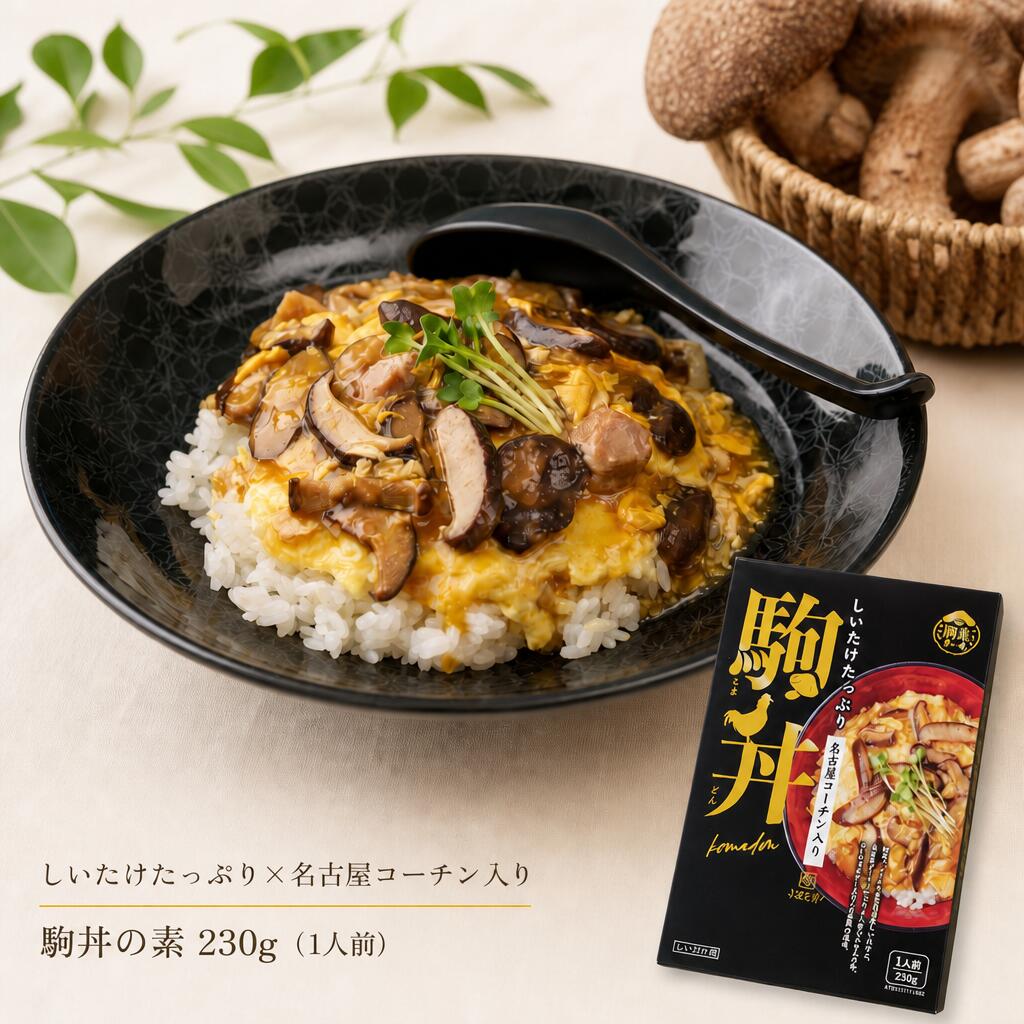 駒丼の素 しいたけたっぷり 名古屋コーチン入り 親子丼 レトルト 230g 送料無料 国産しいたけ34%配合 保存料不使用 常温保存 レンジ 湯煎 ご当地 どんぶり 1000円ポッキリ 買い回り ポイント消化