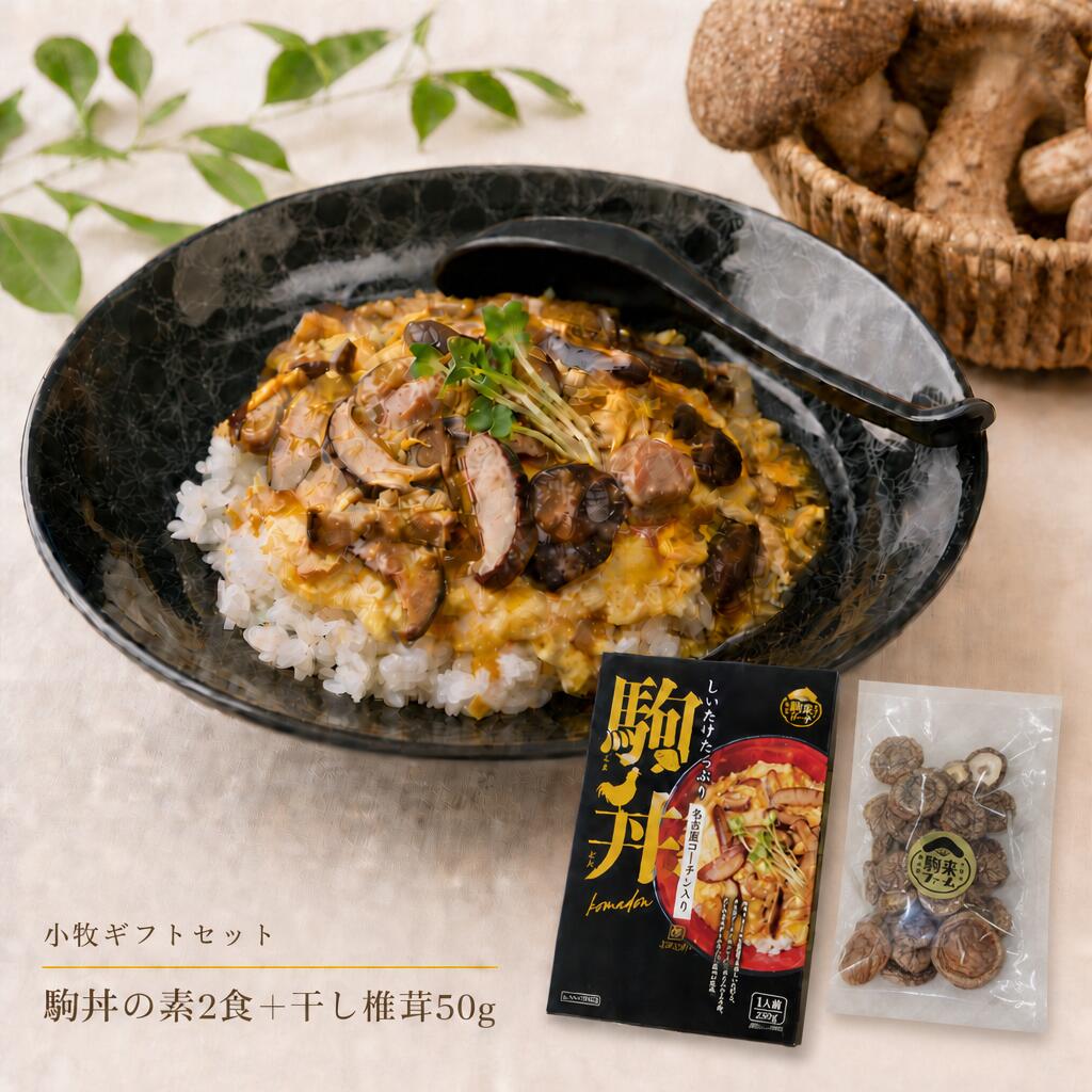 椎茸農園が本気で作った、しいたけが主役の丼。 駒来ファームの自家製肉厚しいたけを34%も配合した、しいたけたっぷりの「駒丼の素」。名古屋コーチンのぷりぷり肉とふわとろ卵、だしの旨味がしみ込んだ至極の一杯です。 ■ オール小牧のご当地グルメ しいたけは愛知県小牧市の障害福祉事業所の農園「駒来ファーム」で、利用者のみなさんが菌床の世話から収穫まで手作業で育てたもの。製造も小牧市内の食品工場で行っています。小牧の特産・名古屋コーチンと掛け合わせた、新しいご当地丼です。 ■ 保存料不使用・常温で長期保存 保存料を使わずに気密性容器で加圧加熱殺菌したレトルトパウチ。常温で保存できるので、常備食・忙しい日のごはん・単身赴任の仕送りにも便利です。 ■ 温めるだけの簡単調理 湯煎なら封を切らずに熱湯で3〜5分。電子レンジなら深めの容器に移しラップをかけて500Wで約2分（700Wで約1分20秒）。あたたかいごはんにのせるだけで完成します。 ■ 商品情報 名称：どんぶりのもと内容量：駒丼の素230g×2袋＋干し椎茸ホール50g×1袋保存方法：常温・冷暗所で保存賞味期限：商品ラベルに記載販売者：株式会社リア（愛知県小牧市）製造者：デリカ食品工業株式会社（愛知県小牧市）アレルギー物質：卵・小麦・乳成分・鶏肉・大豆・豚肉 あなたの一杯が、障害のある利用者さんの「働く喜び」と自立への一歩につながります。しいたけたっぷり、名古屋コーチン入りの「駒丼の素」。駒来ファームの自家製肉厚しいたけを34%配合したレトルト丼の素です。保存料不使用・常温保存OK。温めてごはんにのせるだけ。駒丼の素230g×2袋＋干し椎茸ホール50g。