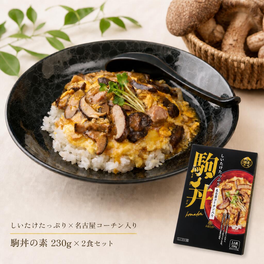 椎茸農園が本気で作った、しいたけが主役の丼。 駒来ファームの自家製肉厚しいたけを34%も配合した、しいたけたっぷりの「駒丼の素」。名古屋コーチンのぷりぷり肉とふわとろ卵、だしの旨味がしみ込んだ至極の一杯です。 ■ オール小牧のご当地グルメ しいたけは愛知県小牧市の障害福祉事業所の農園「駒来ファーム」で、利用者のみなさんが菌床の世話から収穫まで手作業で育てたもの。製造も小牧市内の食品工場で行っています。小牧の特産・名古屋コーチンと掛け合わせた、新しいご当地丼です。 ■ 保存料不使用・常温で長期保存 保存料を使わずに気密性容器で加圧加熱殺菌したレトルトパウチ。常温で保存できるので、常備食・忙しい日のごはん・単身赴任の仕送りにも便利です。 ■ 温めるだけの簡単調理 湯煎なら封を切らずに熱湯で3〜5分。電子レンジなら深めの容器に移しラップをかけて500Wで約2分（700Wで約1分20秒）。あたたかいごはんにのせるだけで完成します。 ■ 商品情報 名称：どんぶりのもと内容量：230g×2袋（各1〜2人前）保存方法：常温・冷暗所で保存賞味期限：商品ラベルに記載販売者：株式会社リア（愛知県小牧市）製造者：デリカ食品工業株式会社（愛知県小牧市）アレルギー物質：卵・小麦・乳成分・鶏肉・大豆・豚肉 あなたの一杯が、障害のある利用者さんの「働く喜び」と自立への一歩につながります。しいたけたっぷり、名古屋コーチン入りの「駒丼の素」。駒来ファームの自家製肉厚しいたけを34%配合したレトルト丼の素です。保存料不使用・常温保存OK。温めてごはんにのせるだけ。230g×2袋（各1〜2人前）。
