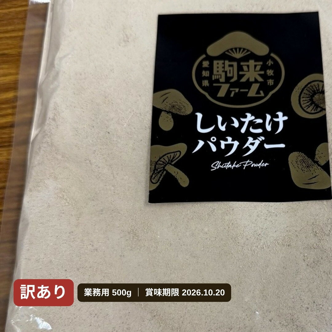 訳あり 賞味期限2026年10月20日 しいたけパウダー 業務用 500g 送料無料 国産 栽培...