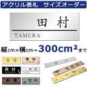 表札 フリーサイズ ネームプレート サイズオーダー 縦×横の面積300平方cm以内 ステンレス調 木目調 ポスト マンション表札 シール アクリル 5mm単位で サイズ指定可能 貼るだけ 簡単 オーダーサイズ 二世帯対応OK 【メール便発送】