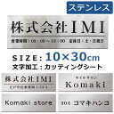 表札 【宅配便配送】 オフィス表札 ステンレス表札 10×30cm オフィス 店舗の看板 シール 会社 事務所 ルームプレート 法人様向け 屋号 大きいサイズ ...