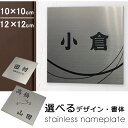 表札 ステンレス 表札 正方形 レーザー刻印 サイズ指定可能 10×10cm/12×12cm ステンレスヘアライン シール 貼るだけ 二世帯対応可 簡単 表札マ...