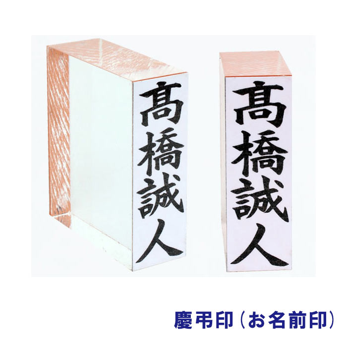 【ゴム印】 慶弔印/名前印 おなまえ印 オーダー のし袋用 お名前スタンプ ( ゴム印/縦判/印鑑/ご祝儀袋/御霊前/香典)