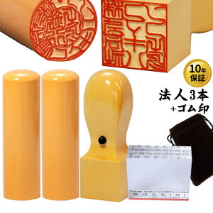 法人印鑑 柘 あかね つげ 3本セット+ゴム印 寸胴(代表印)18mm/寸胴(銀行印)18mm/角印21mm 実印 会社印 代表印/銀行印/認印/社印