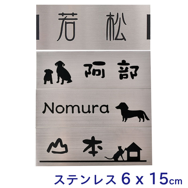 表札 【メール便発送】 ステンレス 表札 60mm×150mm ステンレスヘアライン シルバー 銀色 表札プレート マンション表札 ポスト表札 シール 二世帯対応可 マンション ポスト 戸建 表札 ネームプレート