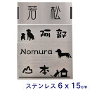 表札 【メール便発送】 ステンレス 表札 60mm×150mm ステンレスヘアライン シルバー 銀色 表札プレート マンション表…