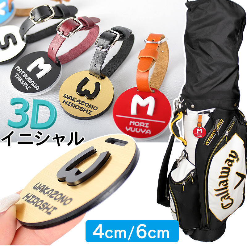 ゴルフ ネームプレート 3D イニシャル 立体文字 アクリル素材 ネームタグ 【メール便発送】選べるサイズ 4cm/6cm 名入れ 彫刻 本革 ベルト 丸型 6カラー ゴールド シルバー ブラック レッド