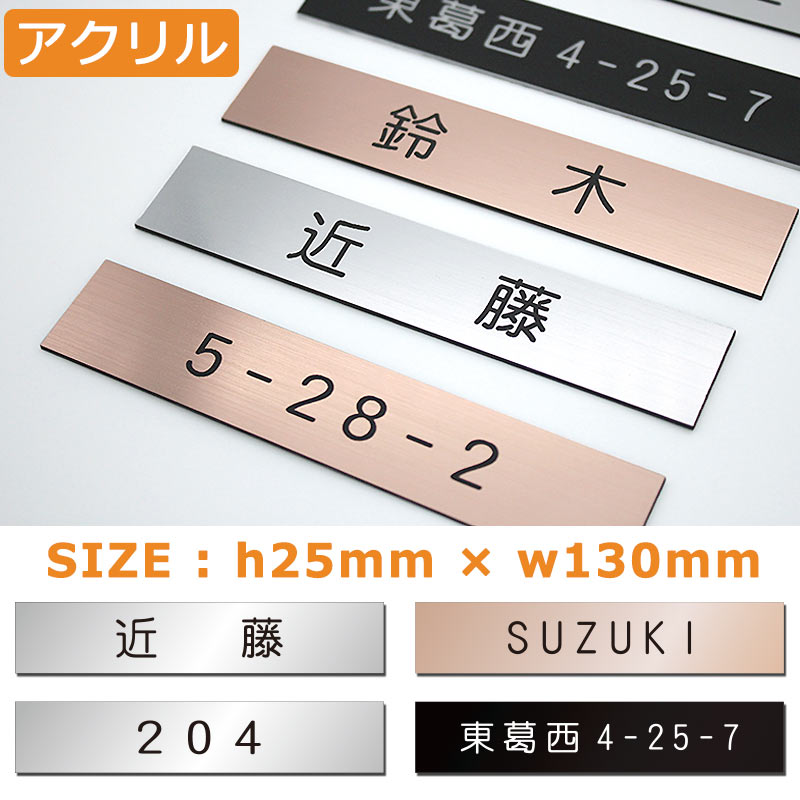 表札 アクリル 2.5cm×13cm ステンレス調 アクリル表札 マンション表札 ポスト表札 ローズゴールド シルバー ブラック 二世帯対応可 貼るだけ 簡単 戸建 プレート ネームプレート 【メール便発送】のサムネイル