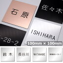 表札 アクリル 正方形 10cm×10cm ステンレス調 アクリル表札 マンション表札 ポスト表札 ローズゴールド シルバー ブラック 貼るだけ 簡単 戸建 プレート ネームプレート 【メール便発送】