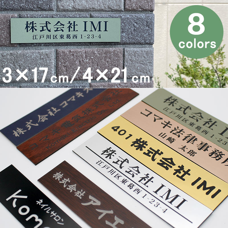 表札 オフィス表札 2種類から選べる 3×17cm/4×21cmまで オフィス 店舗の看板 ステンレス調 木目調 シール 会社 事務所 ルームプレート 法人様向け 屋号 大きいサイズ 取り付け簡単 貼るだけ 簡単 両面テープ付き 【メール便発送】